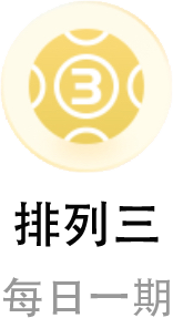 排列三